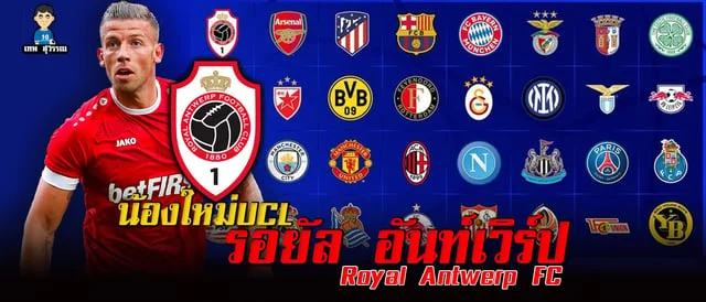 ทดลองเล่นสล็อต nolimit city รู้จัก รอยัล อันท์เวิร์ป (Royal Antwerp FC) ทีมน้องใหม่ ยูฟ่าแชมป์เปียนลีก