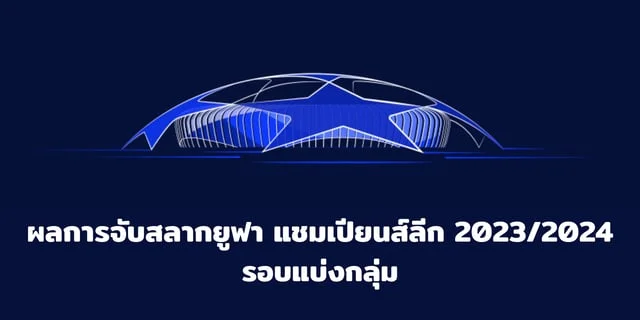 ทดลองเล่นสล็อต nolimit cityสรุปผลการจับสลากยูฟา แชมเปียนส์ลีก 2023/2024 รอบแบ่งกลุ่ม