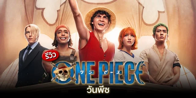 สิ่งหนึ่งที่ One Piece Film : Red - คนรักหนังพากย์ไทย