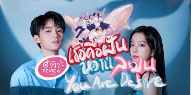 รีวิวYou Are Desire (2023) เธอคือฝันหวานละมุน ซีรีส์ที่บอกเลยว่าห้ามพลาด