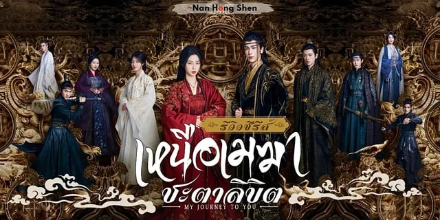รีวิว เหนือเมฆาชะตาลิขิต My Journey to You ซีรีส์เรื่องใหม่ จางหลิงเฮ่อ x อวี๋ซูซิน #iQIYIซีรีส์ฮีลใจ