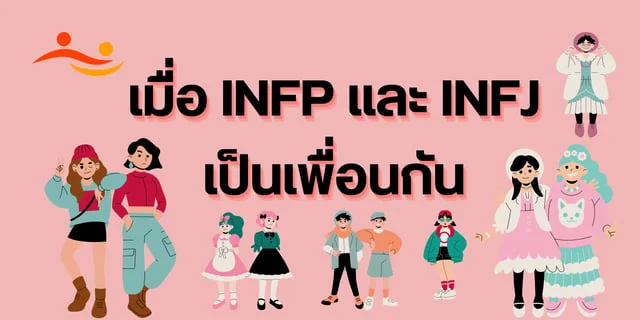 เมื่อ INFP และ INFJ เป็นเพื่อนกัน