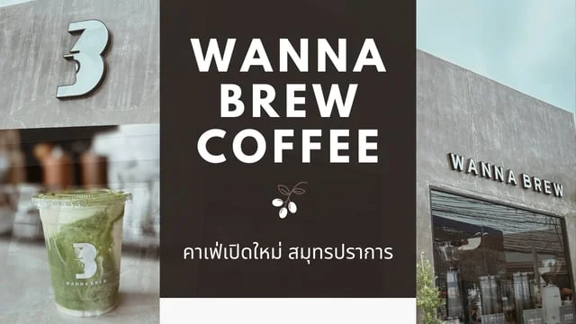 คาเฟ่เปิดใหม่ Wanna Brew Coffee สมุทรปราการ