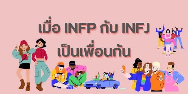 เมื่อ INFP กับ INFJ เป็นเพื่อนกัน