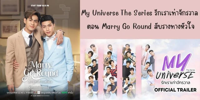 รีวิวซีรีส์วาย My Universe The Series รักเราเท่าจักรวาล ตอน Marry Go Round สับรางทางหัวใจ #iQIYIซีรีส์ฮีลใจ
