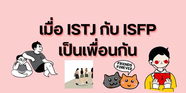 เมื่อ ISTJ กับ ISFP เป็นเพื่อนกัน