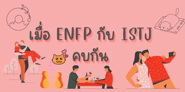 เมื่อ ENFP กับ ISTJ คบกัน