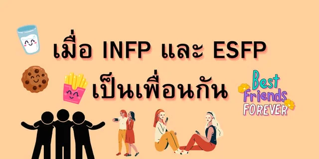 เมื่อ INFP และ ESFP เป็นเพื่อนกัน