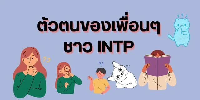 ตัวตนของเพื่อนๆชาว INTP