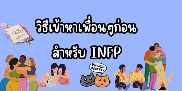 วิธีเข้าหาเพื่อนๆก่อนสำหรับ INFP