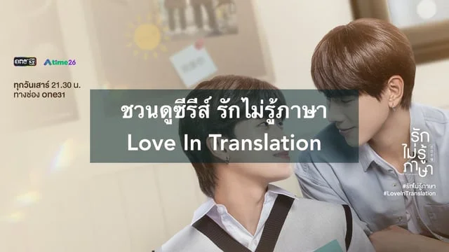 ชวนดูซีรีส์ รักไม่รู้ภาษา Love In Translation