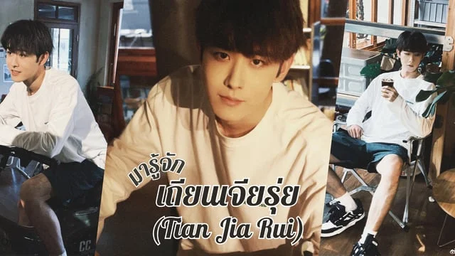 มารู้จัก เถียนเจียรุ่ย(Tian Jia Rui) หรือ กงหยวนจื่อ หนุ่มสุดร้ายจากซีรีส์เรื่อง เหนือเมฆาชะตาลิขิต (My Journey to You)