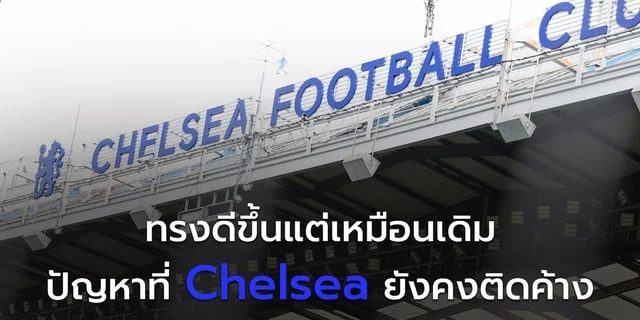 เว็บแทงหวยดีที่สุดทรงดีขึ้นแต่เหมือนเดิม ปัญหาที่ Chelsea ยังคงติดค้าง