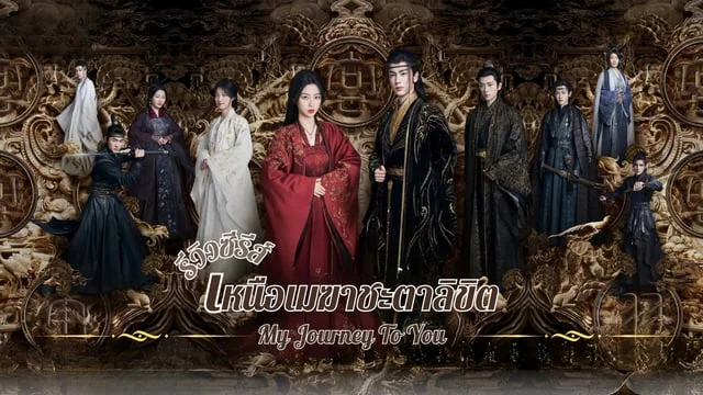 รีวิวซีรีส์ เหนือเมฆาชะตาลิขิต (My Journey To You) เมื่อสายลับปลอมตัวมาในคาบเจ้าสาว