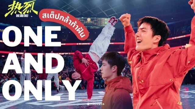 พาดู One And Only สเต็ปกล้าท้าฝัน หนังสร้างแรงบันดาลใจ ของหวังอี้ป๋อ