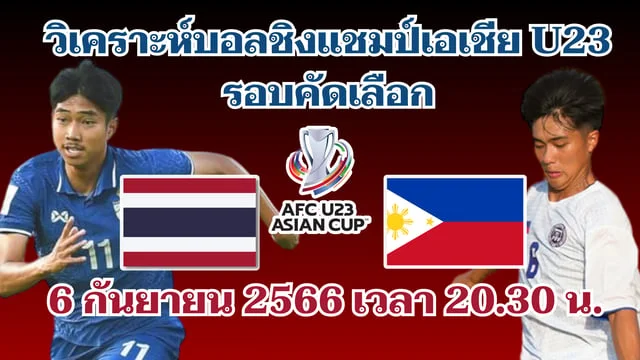 เว็บตรงจากมาเก๊าทีมชาติไทย U23 VS ทีมชาติฟิลิปปินส์ U23 วิเคราะห์บอลชิงแชมป์เอเชีย รุ่นอายุไม่เกิน 23 ปี รอบคัดเลือก