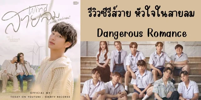 รีวิวซีรีส์วาย หัวใจในสายลม(2023) Dangerous Romance ทาง GMM25