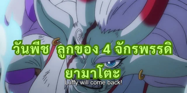 วันพีช One Piece ลูกของ 4 จักรพรรดิ ยามาโตะ