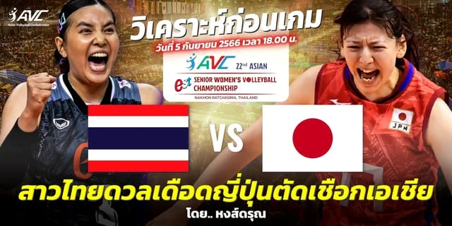 hfm ไทย VS ญี่ปุ่น วิเคราะห์วอลเลย์บอลหญิง ชิงแชมป์เอเชีย 2023 รอบรอง (ลิงก์ถ่ายทอดสด)