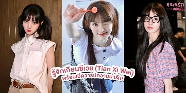 รู้จักเถียนซีเวย หรือ หลี่อวี้หู จากชุลมุนรักสลับเกี้ยว Wrong Carriage Right Groom (2023) ซีรีส์จีนทาง Youku