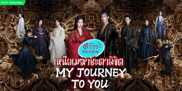 รีวิวิ “เหนือเมฆาชะตาลิขิต" My Journey to You” [2023] ซีรีส์ที่บอกเลยว่าห้ามพลาด