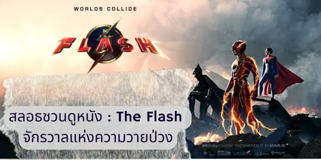 สลอธชวนดูหนัง : The Flash จักรวาลแห่งความวายป่วง
