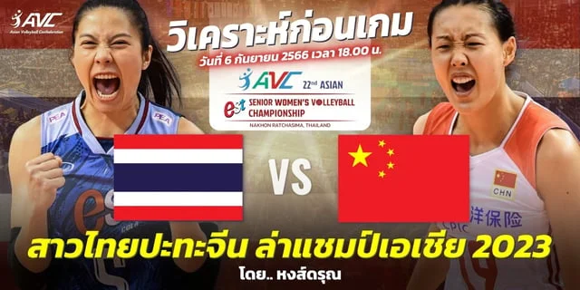 pb เถอน ไทย VS จีน วิเคราะห์นัดชิงชนะเลิศ วอลเลย์บอลหญิงชิงแชมป์เอเชีย 2023 (ลิงก์ดูวอลเลย์บอลไทย - จีน)