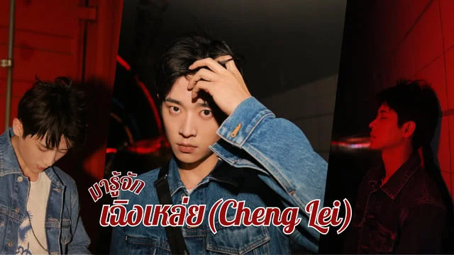 มารู้จัก เฉิงเหล่ย(Cheng Lei) หรือ กงซ่างเจี่ยว ท่านประมุขน้อยจากซีรีส์ เหนือเมฆาชะตาลิขิต