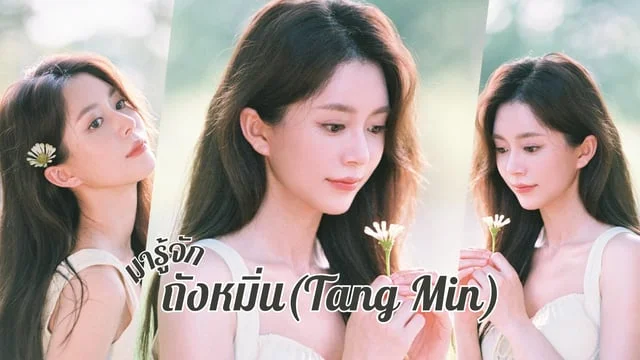 มารู้จัก ถังหมิ่น(Tang Min) หรือ ซูสืออวี่ นางเอกซีรีส์เรื่อง ขโมยหัวใจหนุ่มสันโดษ (Dear.Mr.Recluse)