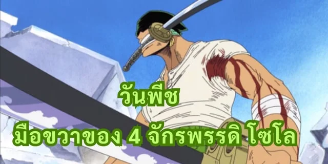 วันพีช  มือขวาของ 4 จักรพรรดิ โซโล