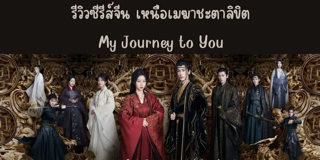 รีวิวซีรีส์จีน เหนือเมฆาชะตาลิขิต(2023) My Journey to You #จางหลิงเฮ่อ #อวี๋วูซิน ทาง iQIYI