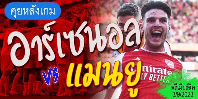 คุยหลังเกม อาร์เซนอล - แมนยู