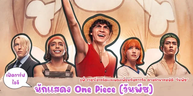 วันพีชราชาโจรสลัด #ภาคคนแสดง #พากย์ไทย #fypシ #ที่1ในใจคุณ