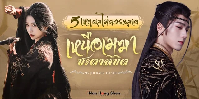 5 เหตุผลไม่ควรพลาด เหนือเมฆาชะตาลิขิต My Journey to You ซีรีส์ย้อนยุคแนวนักฆ่านำแสดงโดย จางหลิงเฮ่อ x อวี๋ซูซิน