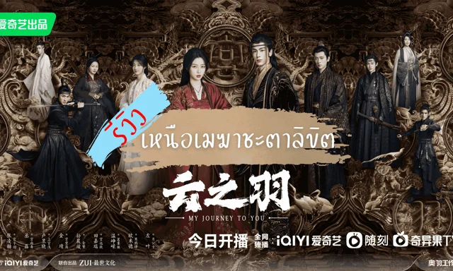 รีวิวซีรีส์ใหม่ My Journey to You (2023) เหนือเมฆาชะตาลิขิต