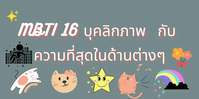 MBTI 16 บุคลิกภาพ กับ ความที่สุดในด้านต่างๆ