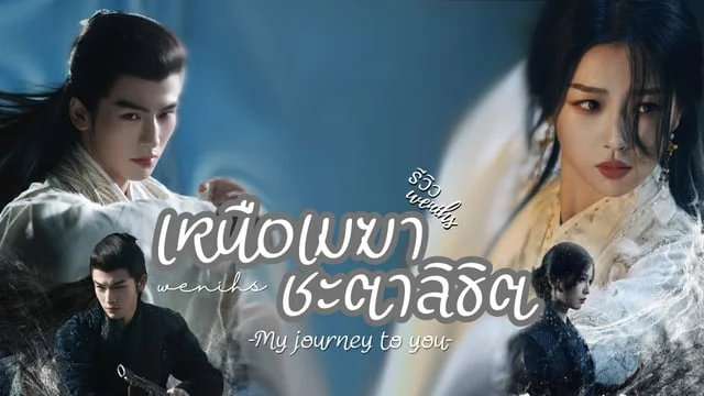 Review เหนือเมฆาชะตาลิขิต - My journey to you ซีรีส์จีนย้อนยุคเรื่อง ...