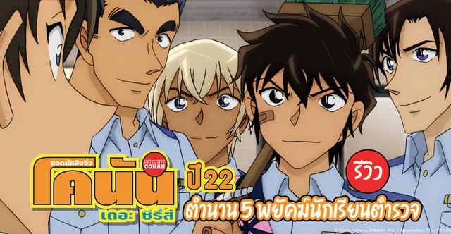 ชวนดู ยอดนักสืบจิ๋วโคนัน ปี 22 กับตำนาน 5 พยัคฆ์นักเรียนตำรวจ พากย์ไทย TrueID (รีวิว)