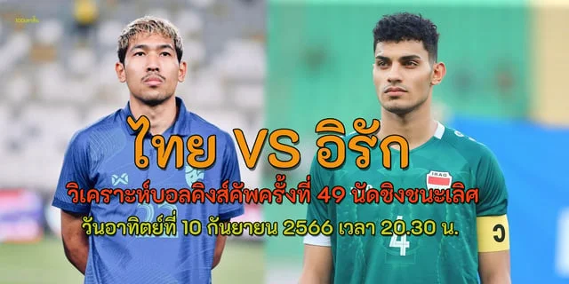 royal ทดลองเล่น ฟรีทีมชาติไทย VS ทีมชาติอิรัก วิเคราะห์บอลคิงส์คัพครั้งที่ 49 นัดชิงชนะเลิศ