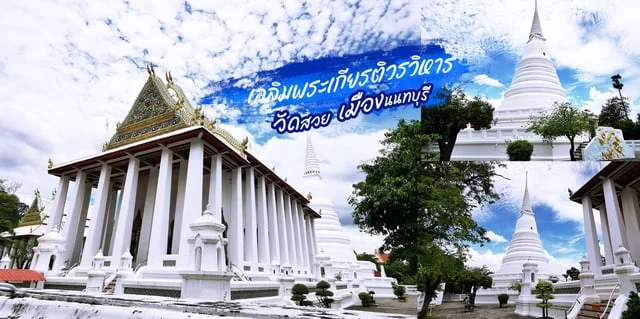 พาเที่ยว วัดเฉลิมพระเกียรติวรวิหาร นนทบุรี ชมวิหารศิลาขาว เจดีย์สีขาว ...