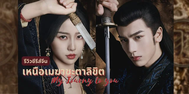 รีวิวซีรีส์จีน "เหนือเมฆาชะตาลิขิต" กระแสแรงแซงทุกโค้ง