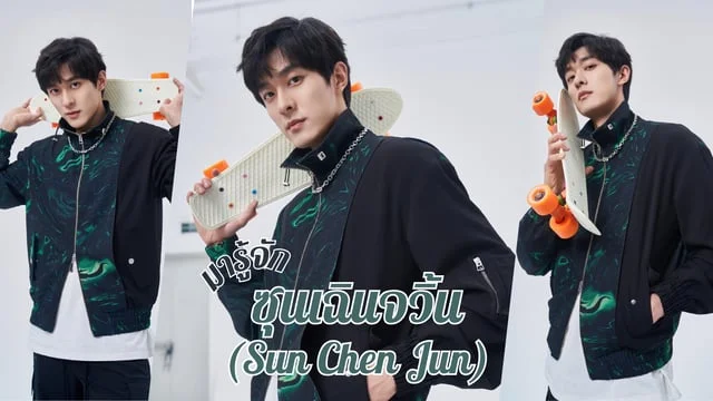 มารู้จัก ซุนเฉินจวิ้น(Sun Chen Jun) หรือ จินฝาน องครักษ์สุดหล่อจากซีรีส์ เหนือเมฆาชะตาลิขิต (My Journey To You)