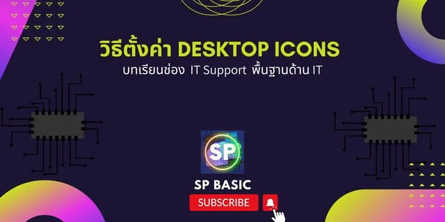 ตั้งค่า Desktop icons ง่ายๆคุณก็ทำได้