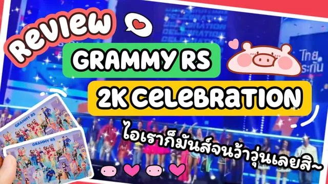 งาน GRAMMY X RS : 2K Celebration Concert ไอเราก็มันส์จนว้าวุ่นเลย~