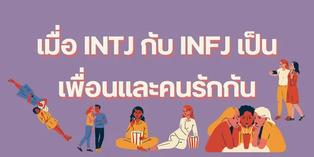 เมื่อ INTJ กับ INFJ เป็นเพื่อนและคนรักกัน