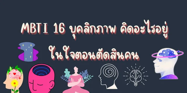 MBTI 16 บุคลิกภาพ คิดอะไรอยู่ในใจตอนตัดสินคน