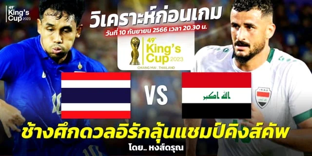 เว็บสล็อตm4 ไทย VS อิรัก วิเคราะห์ฟุตบอลคิงส์คัพ นัดชิงชนะเลิศ อิรักขาดอิ๊กบาลบู๊ช้างศึก