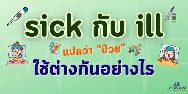 sick กับ ill แปลว่า "ป่วย" ใช้ต่างกันอย่างไร