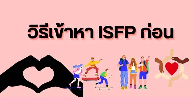 วิธีเข้าหา Isfp ก่อน