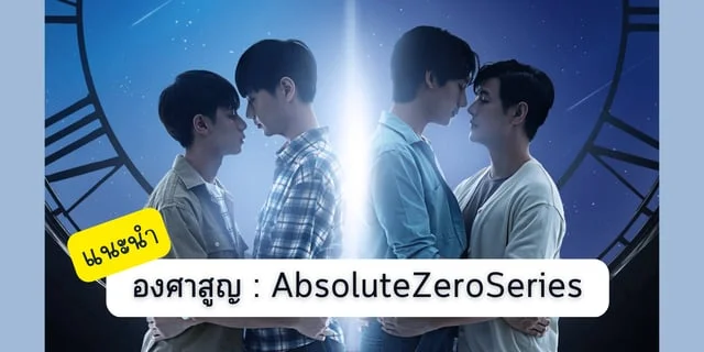 [คุณพีแนะนำ] ABSOLUTE  ZERO SERIES : OFFICIAL TRAILER องศาสูญ
